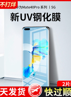 适用于华为mate40pro钢化膜uv全胶mate40手机膜全屏覆盖mate40pro+曲面全包mete全身膜por无黑边曲屏专用贴膜