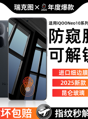 【秒解锁防窥膜】适用IQOONeo10钢化膜iqooneo7se手机膜全屏新款iqoo13防摔12高清11s全包10保护9竞速pro贴膜