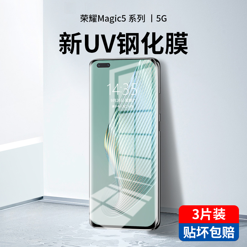 【热销中】荣耀Magic5新UV钢化膜