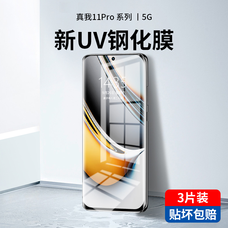 适用真我11pro钢化膜UV全胶realme11pro+手机膜全屏覆盖真我11防窥保护曲屏水凝5g贴膜新品全包防爆oppo+十一-封面