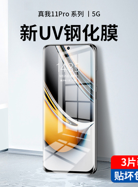 适用真我11pro钢化膜UV全胶realme11pro+手机膜全屏覆盖真我11防窥保护曲屏水凝5g贴膜新品全包防爆oppo+十一