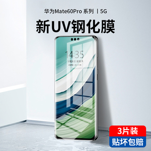 适用华为mate60pro钢化膜UV新款 mete60手机膜全屏覆盖m60por保护贴膜mte全包边曲面屏防窥抗蓝光全胶meta防摔