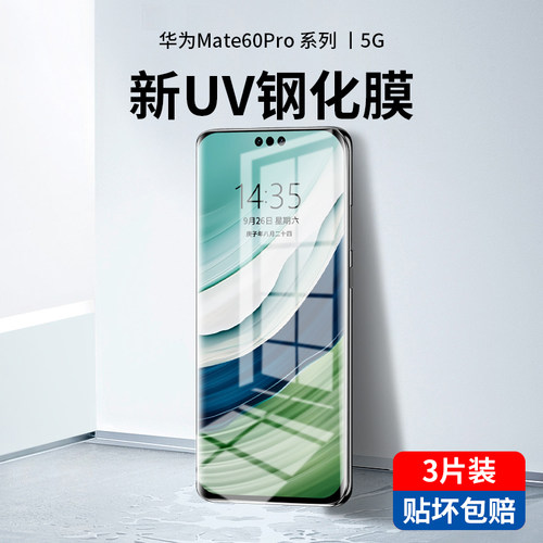 全屏贴合]华为Mate60pro钢化膜UV