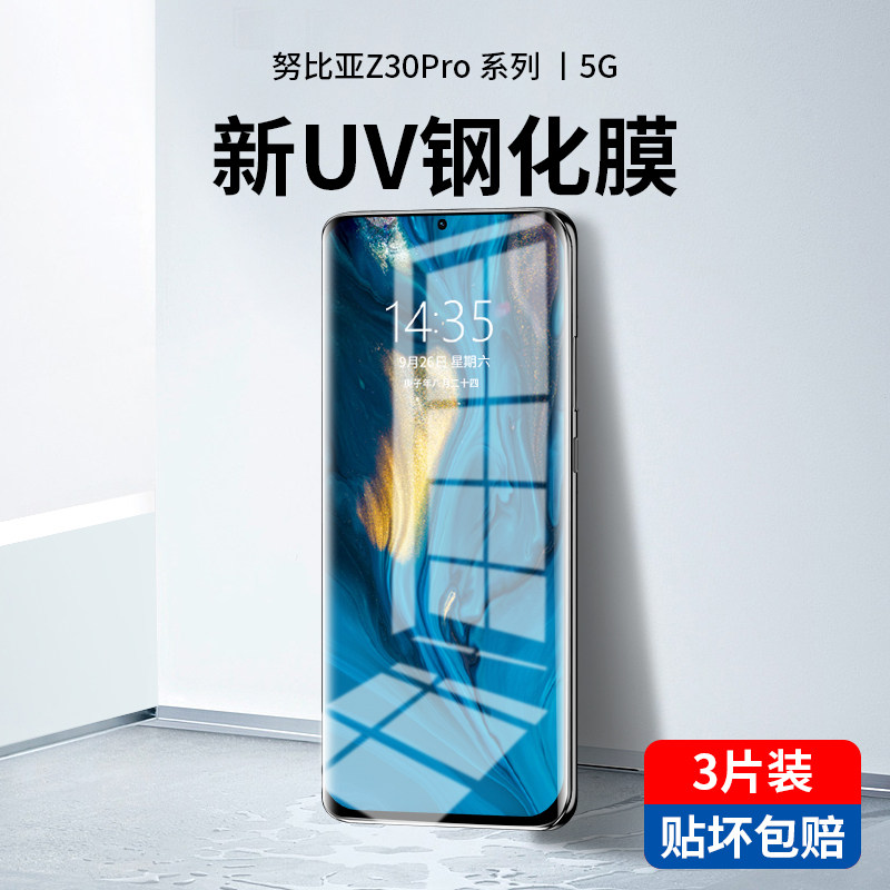 适用于努比亚Z30pro新UV钢化膜