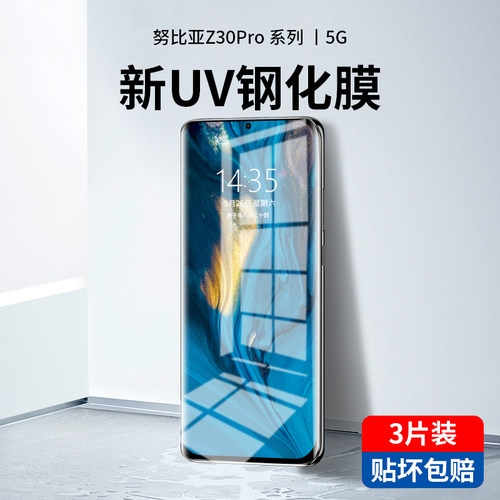 适用于努比亚Z30pro新UV钢化膜