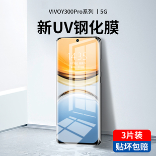 适用vivoy300pro钢化膜y200手机膜uv全胶新款vivoy78+全屏viviy100防窥曲面十全包voviy防摔保护水凝por贴膜