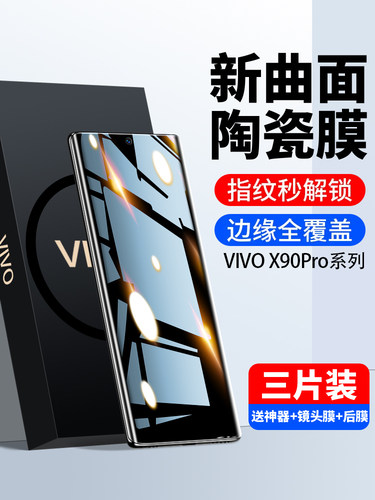 适用vivox100/90手机膜x80pro陶瓷膜s18s17vivos16新款钢化膜十曲面x70x60x50全屏保护vivis15e全包+防窥贴膜