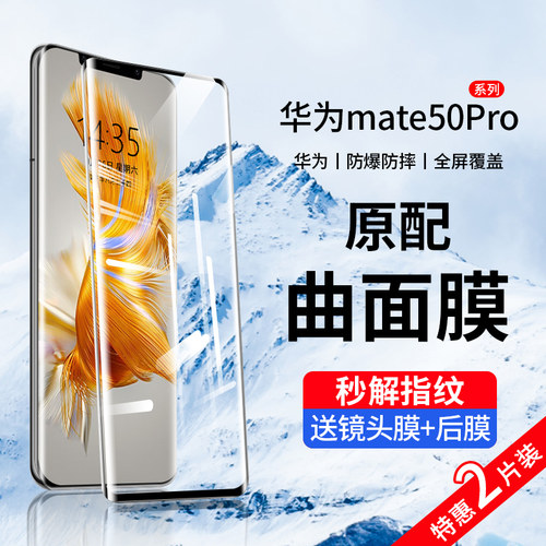 华为mate50系列曲屏钢化膜防爆