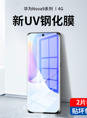 华为nova9pro钢化膜uv全胶nove9全屏覆盖nowa手机膜防窥曲面屏por水凝note全包边novo防窥膜保护贴膜蓝光