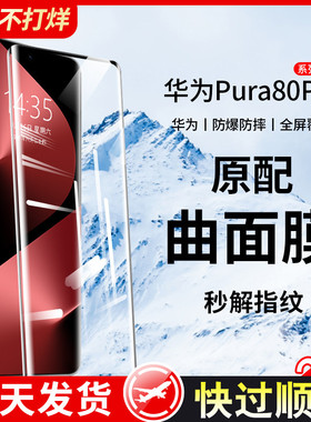 适用华为pura80pro钢化膜pura70ultra手机膜p60新款曲面全屏防摔爆50pro十防窥40水凝全胶30por+全包保护贴膜