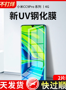 适用于小米cc9pro钢化膜UV全胶9ccpro曲屏手机膜全屏覆盖cc9por曲面全包保护膜高清无黑边cc9pro防摔玻璃贴膜