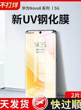 华为nova8钢化膜uv全胶nova8pro手机膜nove曲屏nowa曲面note水凝novo全屏por防窥保护玻璃全包贴膜防窥屏
