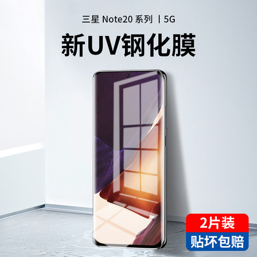 三星note20新光学UV钢化膜