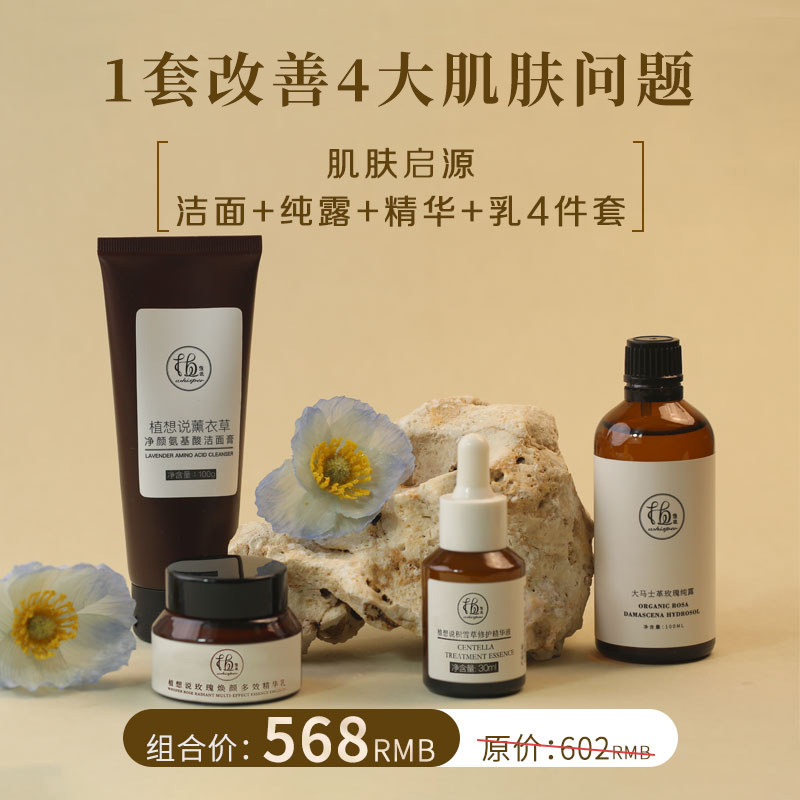 植想说肌肤启源四件套补水保湿舒缓修护抗皱紧致淡纹纯素护肤精华