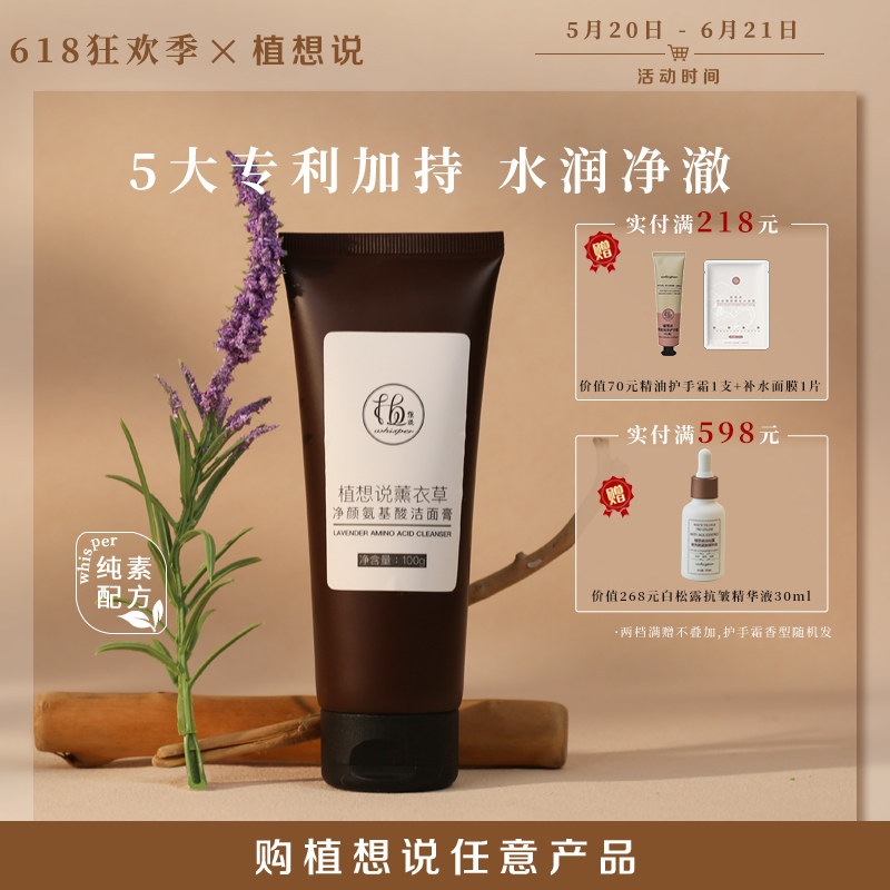 植想说薰衣草氨基酸纯素水润不紧绷清洁洗面奶保湿洁面膏男女可用