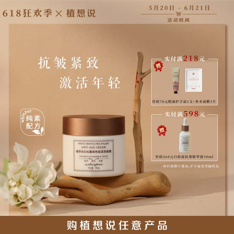 植想说白松露抗皱紧致纯素玻色因保湿滋润淡纹六胜肽面霜哑光60g