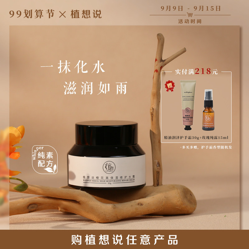 植想说高保湿修护水霜纯素护肤清爽补水锁水滋润面霜天然无香精