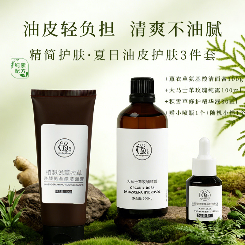 植想说修护精华液补水玫瑰纯露净颜氨基酸洁面膏纯素护肤三件套装