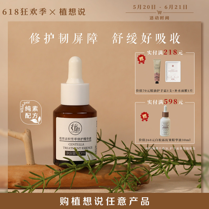 植想说纯素积雪草修护屏障舒缓泛红补水保湿滋润紧致精华液30ml