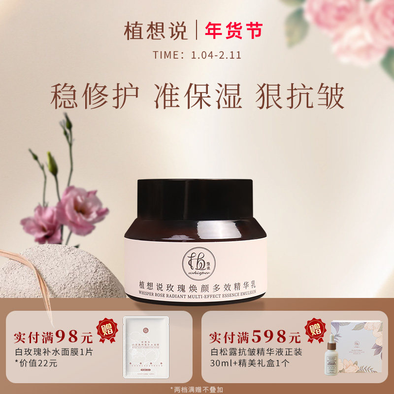 植想说抗皱紧致焕颜多效精华乳保湿滋润修护淡纹玫瑰植物纯素护肤