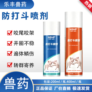 防打斗喷剂大小猪用猪混圈合群打架咬尾并圈不稳遍体鳞伤止咬通用