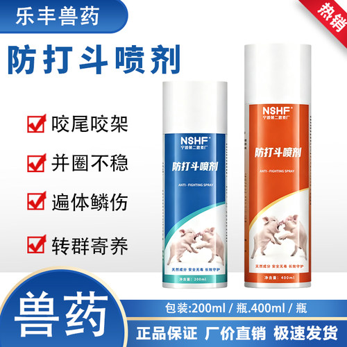 防打斗喷剂大小猪用猪混圈合群打架咬尾并圈不稳遍体鳞伤止咬通用