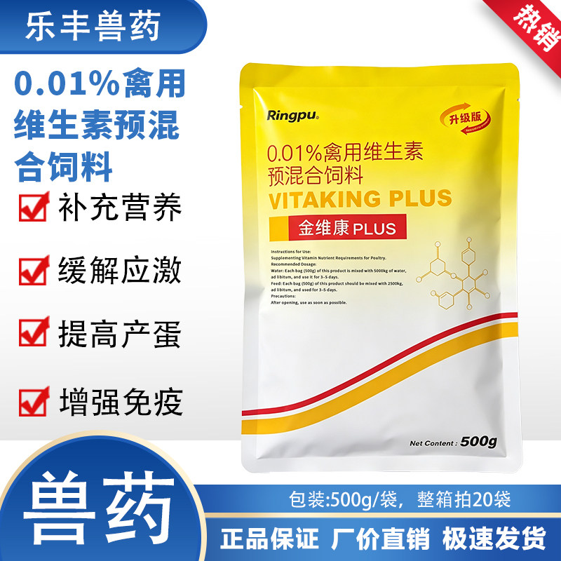 瑞普金维康0.01%禽用维生素预混合饲料I号补充能量应激营养鸡鸭鹅