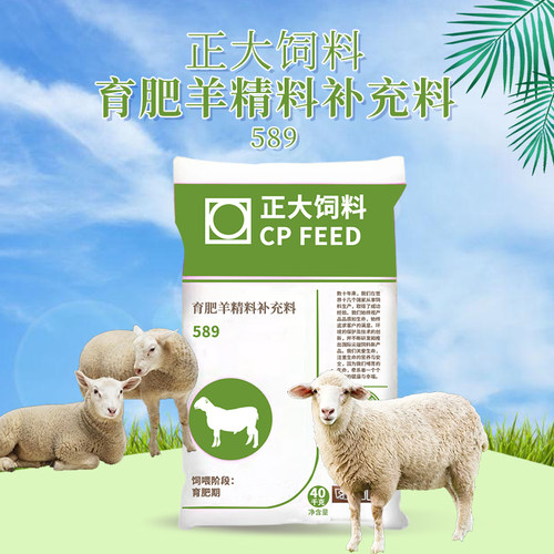 正大589羊乐宝肉羊育肥期浓缩饲料适口好营养均衡易消化原厂整包