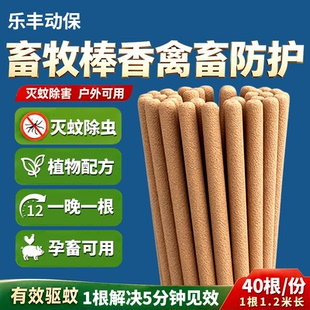 畜牧养殖场棒香专用蚊蝇香猪牛羊兽用棒香安全驱蚊耐烧室外灭蝇