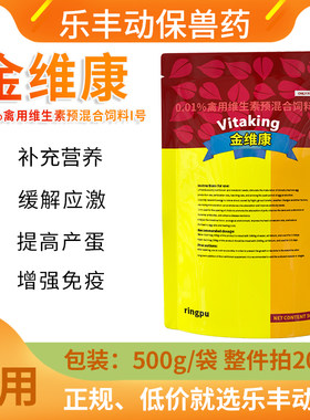 瑞普金维康0.01%禽用维生素预混合饲料I号补充能量应激营养鸡鸭鹅