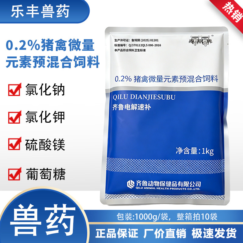 兽用齐鲁电解速补多维0.2%猪禽微量元素预混合饲料抗应激补充能量