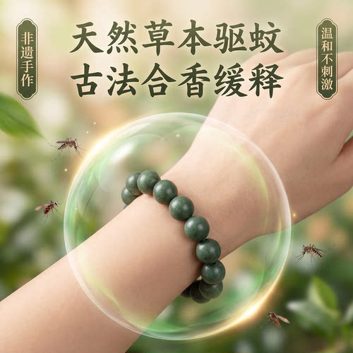 非遗古法合香草本夏季防护手串