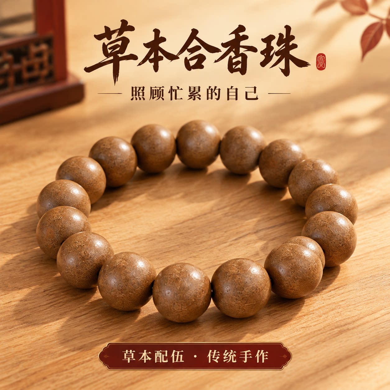 中式药香手串天然草本合香珠手链古法手工男女随身香安心非遗养生