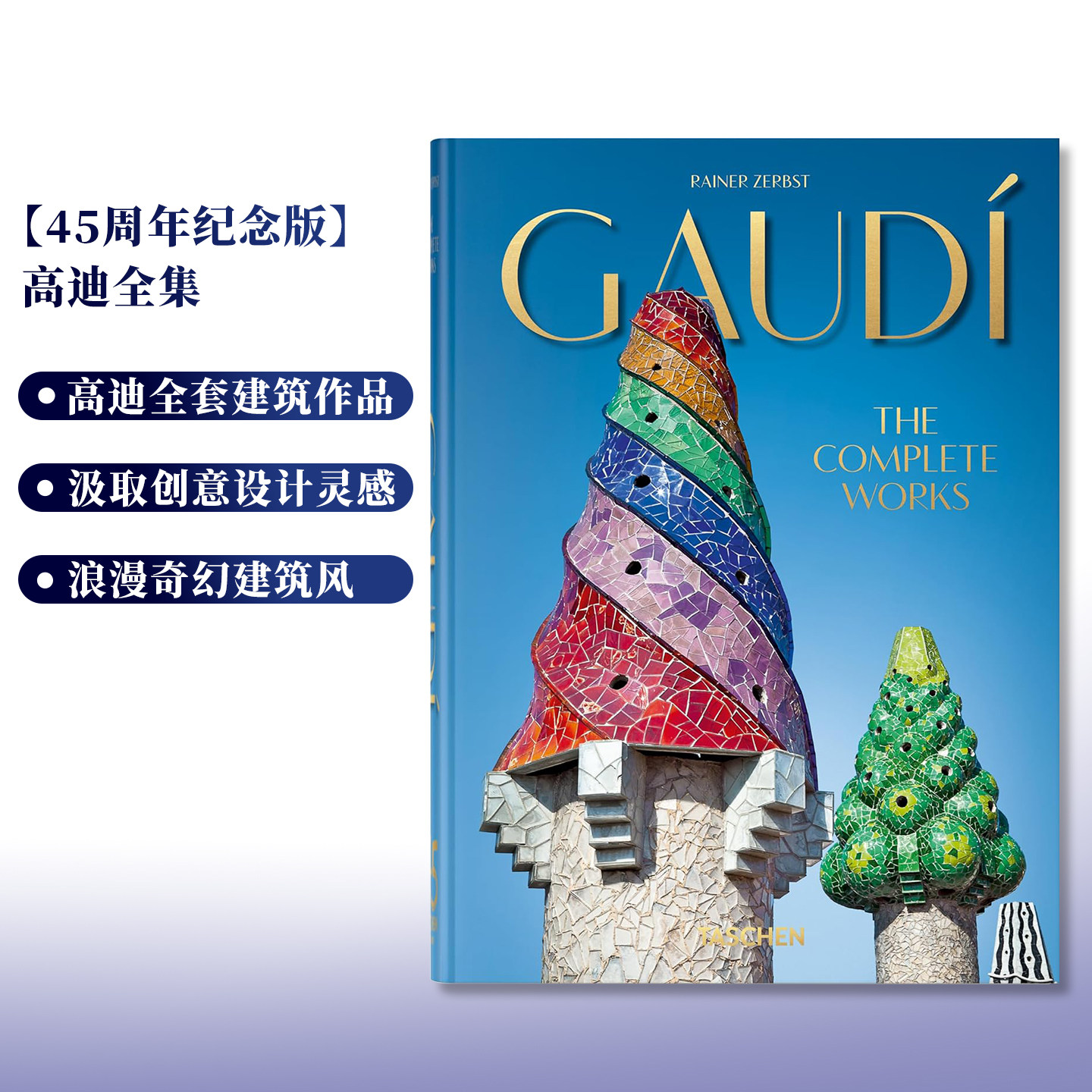 【现货】TASCHEN[45周年纪念版] 高迪全集 Gaud&iacute;. The Complete Works 建筑师高第现代主义美学 英文原版建筑设计艺术图书 可单拍