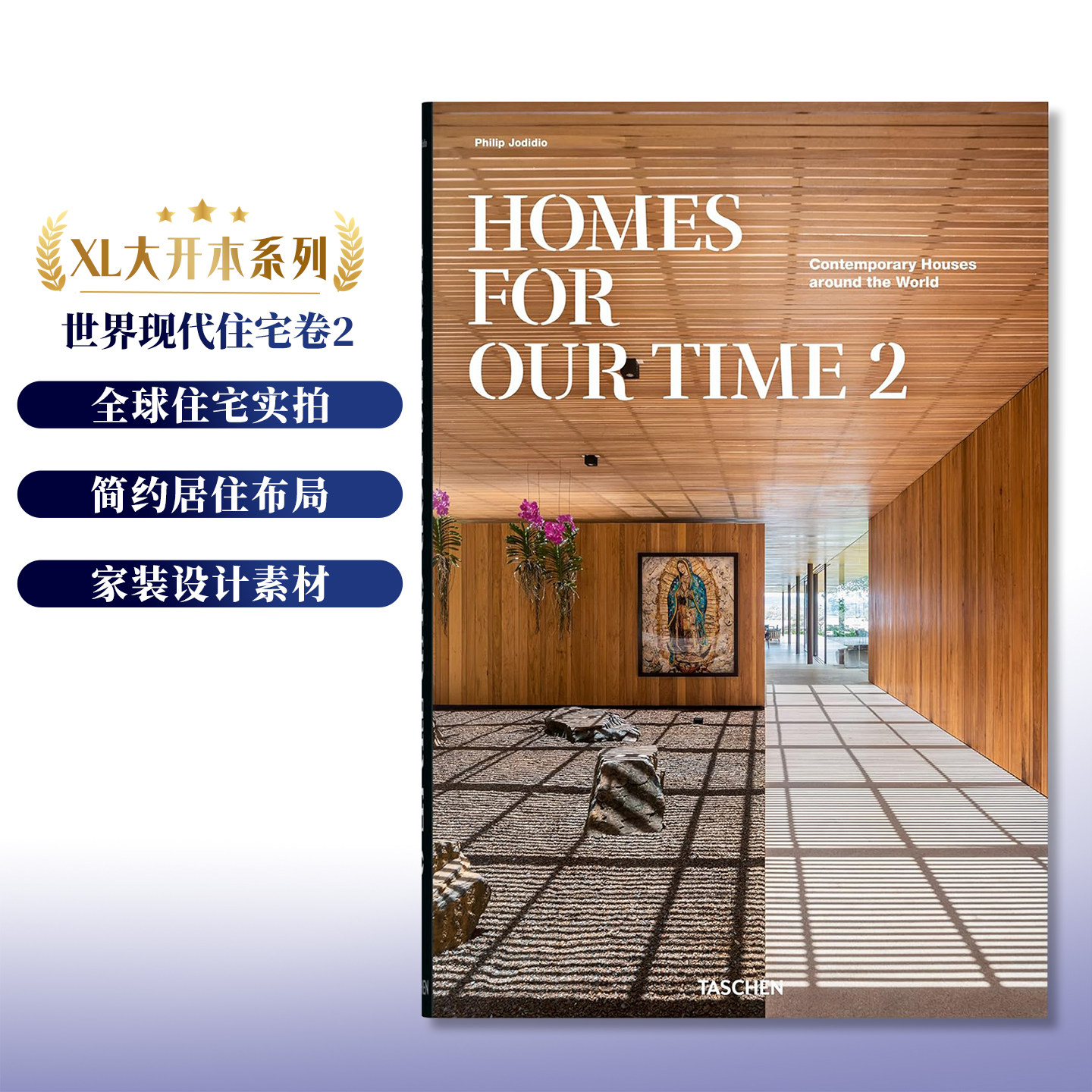 我们时代的家:世界现代住宅卷2