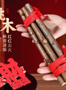 柴火搬家入宅仪式用品摆件五色线桃木枝东南桃树枝乔迁之喜礼物