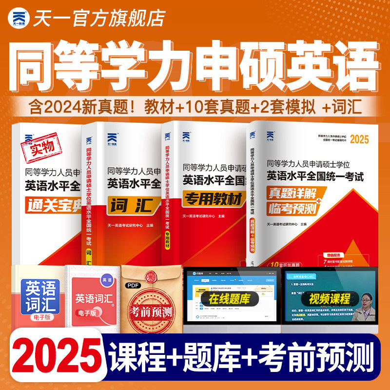 同等学力申硕英语2025年教材历年真题模拟试卷申硕学历在职研究生全国统考考试教材词汇宝典考研同等学力人员申请硕士学位英语天一_虎窝淘