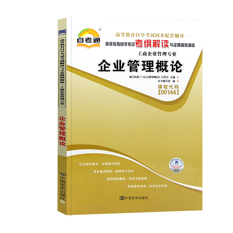【金融管理专业00144】天一自考通 工商企业管理专业 专升本书籍考纲解读与全真模拟演练 自考本科自学考试教育教材的复习资料