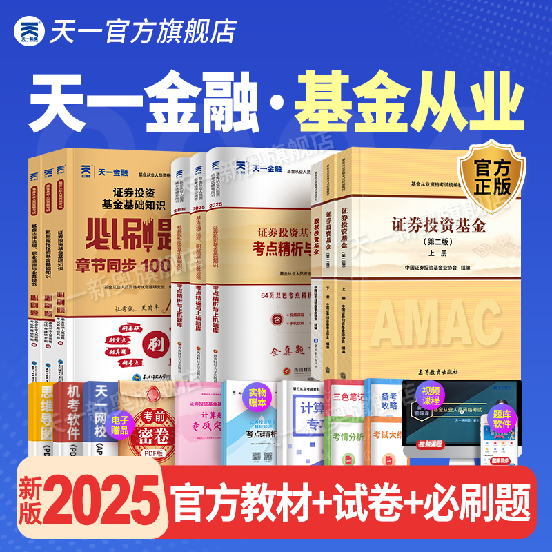 天一金融官方基金从业资格考试