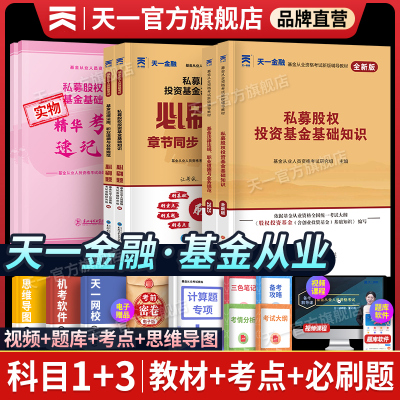 2025新版天一金融基金从业资格考试教材2025教材必刷题章节习题科目一三基金从业资格考试2025年教材历年真题卷基金从业私募法规