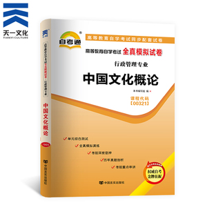 【中国文化概论00321】自考通00321中国文化概论试卷 行政管理专业 自考真题卷历年真题模拟 大学自学考试习题自考教材考点一考通