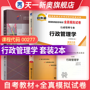 【行政管理学00277】天一自考行政管理专业自学考试教材+自考通真题试卷专升本成人自考成考函授教育复习资料本科书籍自考考试用书