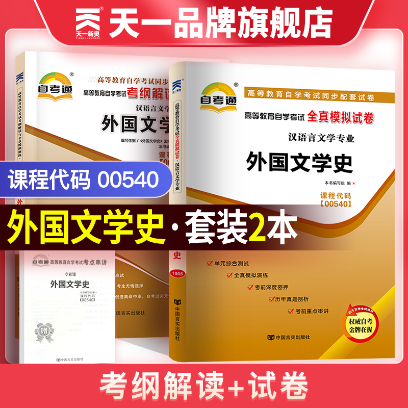 【自学考试00540】天一自考通外国文学史考纲解读辅导教材全真模拟真题试卷考点手册0540外国文学史自考通试卷 自学考试官方教材