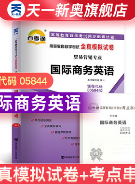 【国际商务英语05844】自考通05844国际商务英语试卷 贸易营销专业 自考真题卷历年真题模拟 大学自学考试习题自考教材考点一考通