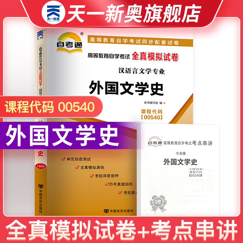 【外国文学史00540】自学考试真题模拟试卷 小抄掌中宝小册子全新版天一自考通0540外国文学史自考通全真模拟试卷自学考试历年真题