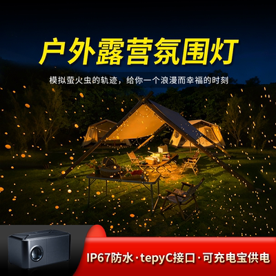 户外露营便携萤火虫氛围投影灯