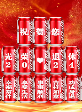 可乐定制光荣退休礼物易拉罐领导同事离职仪式联欢会场景布置装饰
