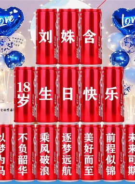 可乐定制易拉罐励志男孩青少年生日礼物送男生女孩初中生18岁高罐