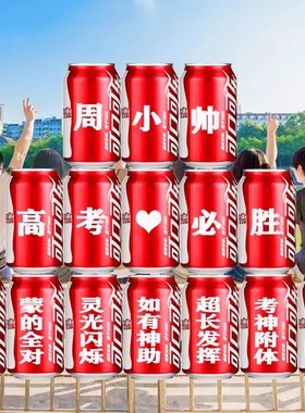 可乐定制中考高考考试加油励志祝福礼物礼品易拉罐送学生毕业纪念
