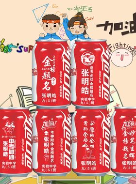 高考中考毕业可乐定制易拉罐学生金榜题名百日刻字加油励志礼物